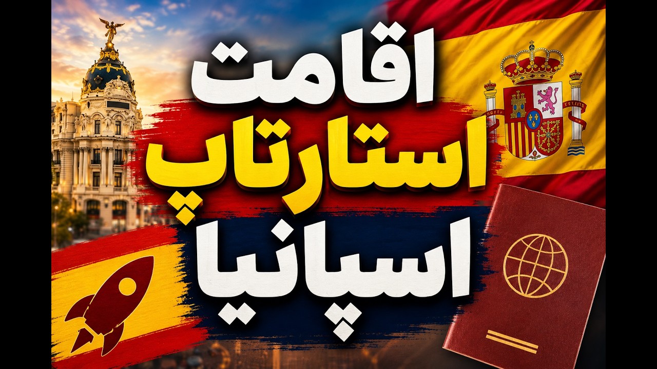 تصویر بندانگشتی ویدیوی اقامت استارتاپ و کارآفرینی اسپانیا، قسمت اول